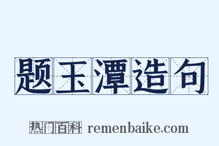 题玉潭造句是什么意思的图片
